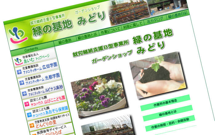 就労継続支援Ｂ型事業所　緑の基地