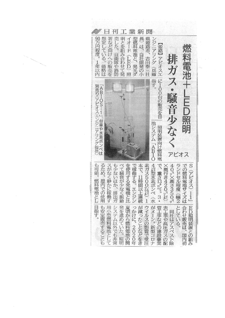 『ABIOS-1が新聞に掲載されました。』