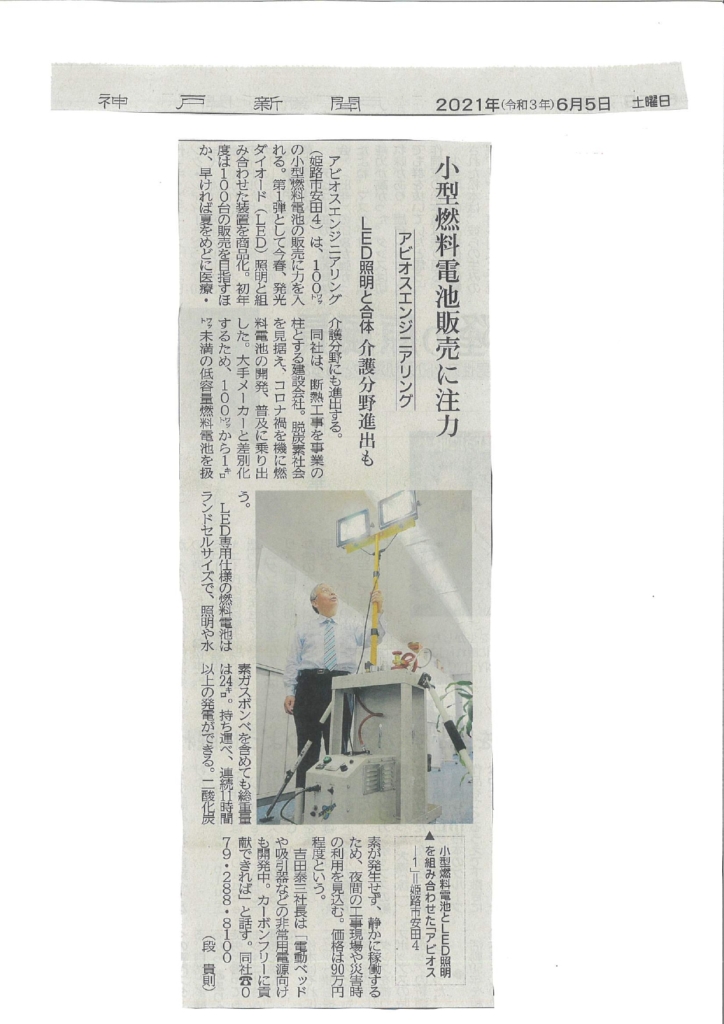 『ABIOS-1が6月5日、神戸新聞に掲載されました。』
