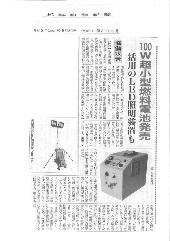 『ABIOS-1が5月31日、燃料油脂新聞に掲載されました。』