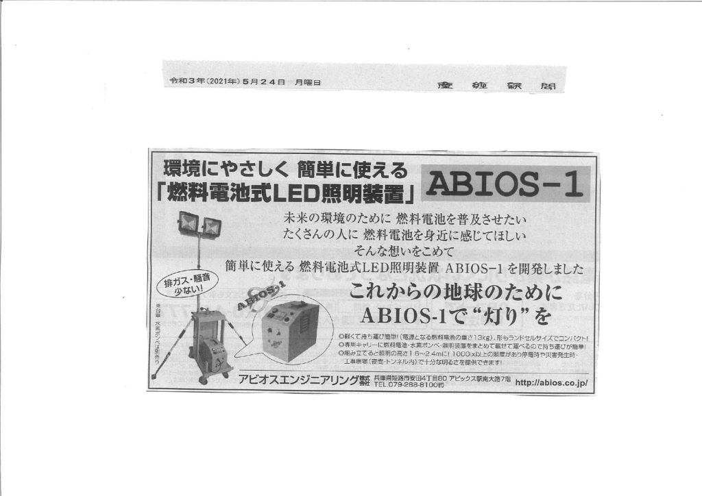 『ABIOS-1が5月24日、産経新聞に掲載されました。』
