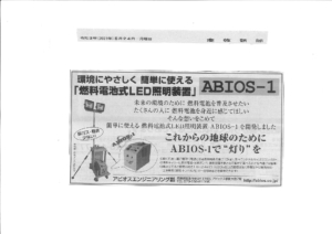 『ABIOS-1が5月24日、産経新聞に掲載されました。』