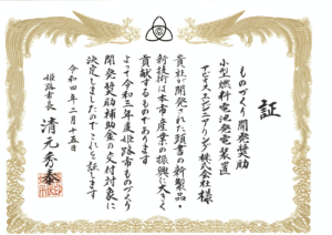 姫路市ものづくり開発奨励証