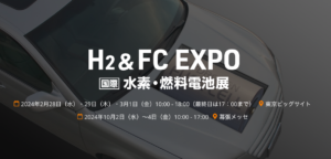 『当社がH2&FC EXPOに出展します』